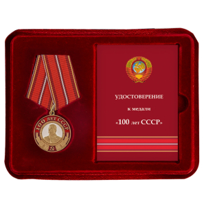 Медаль со Сталиным "100 лет СССР" в футляре с удостоверением
