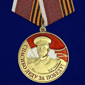 Медаль со Сталиным "Спасибо деду за Победу"