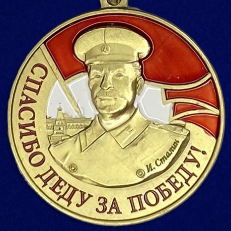 Латунная медаль со Сталиным Спасибо деду за Победу