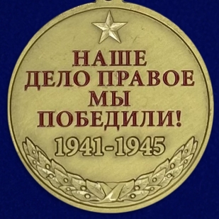Медаль со Сталиным Спасибо деду за Победу