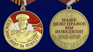 Латунная медаль со Сталиным Спасибо деду за Победу - аверс и реверс