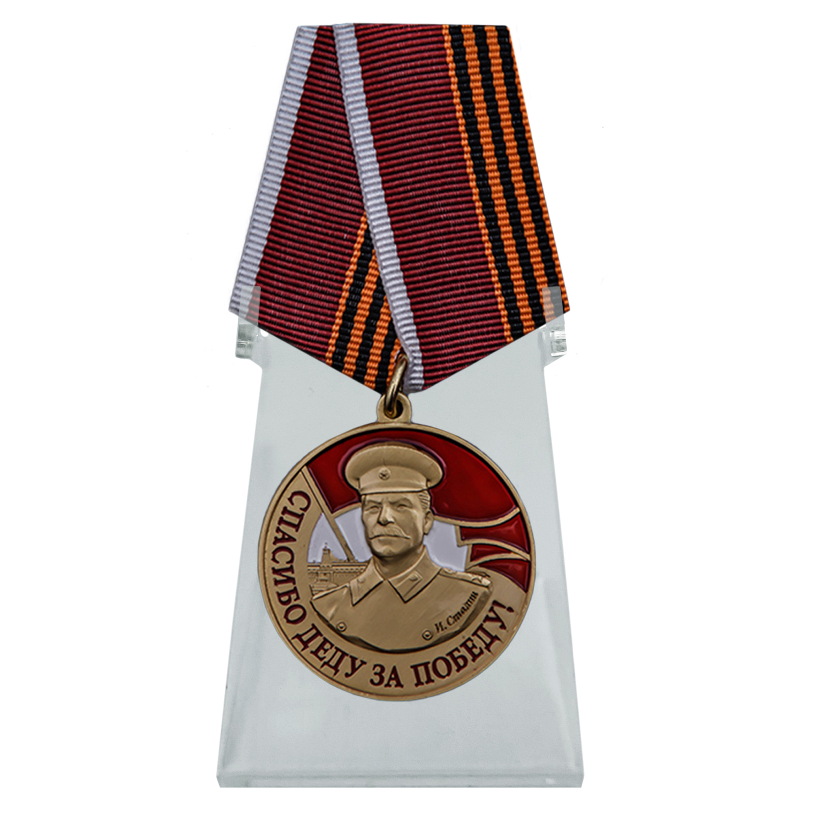 Купить медаль со Сталиным Спасибо деду за Победу на подставке онлайн