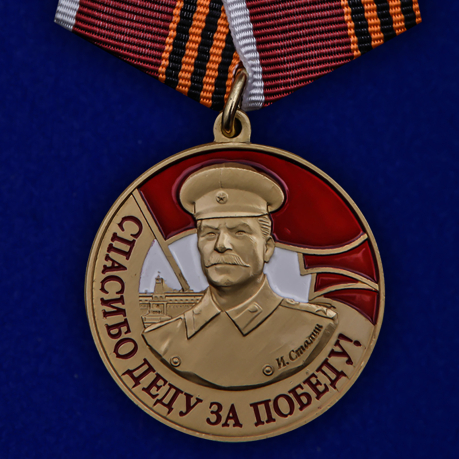 Медаль со Сталиным Спасибо деду за Победу на подставке