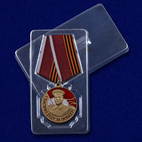 Медаль со Сталиным Спасибо деду за Победу на подставке - в футляре