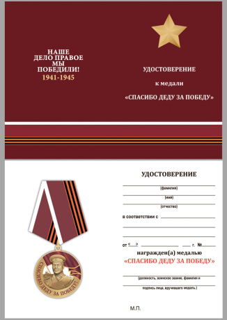 Медаль со Сталиным Спасибо деду за Победу на подставке - удостоверение