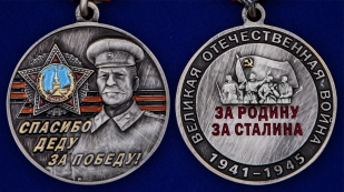 Медаль со Сталиным Спасибо деду за Победу! - аверс и реверс