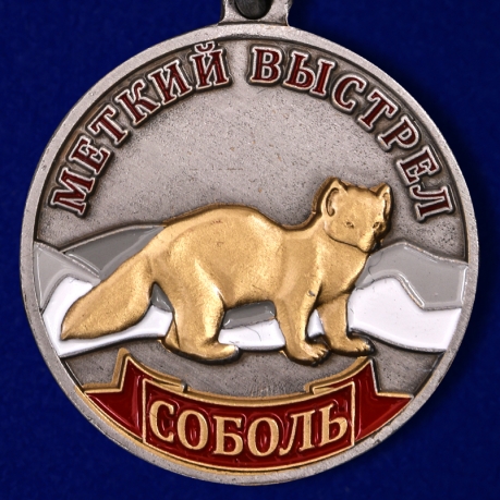 Медаль "Соболь"