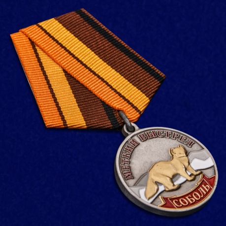Медаль "Соболь" по выгодной цене