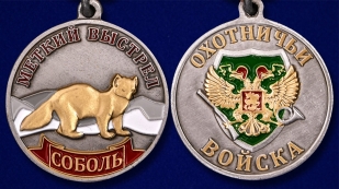 Медаль "Соболь" - аверс и реверс