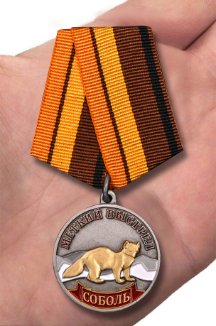Медаль "Соболь" с доставкой