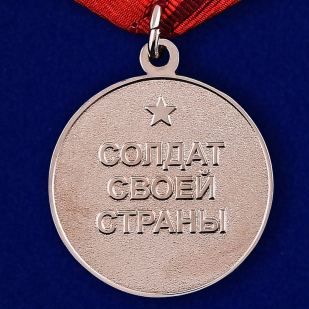 Медаль "Солдат своей страны" - обратная сторона