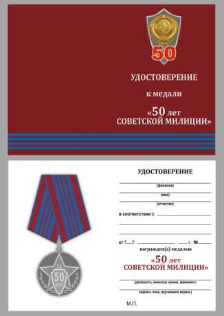 Удостоверение к медали "Советской милиции 50 лет" в презентабельном футляре из флока 