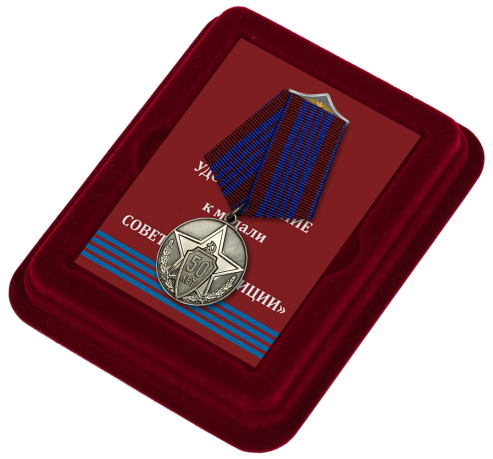 Медаль Советской милиции 50 лет в презентабельном футляре из флока 