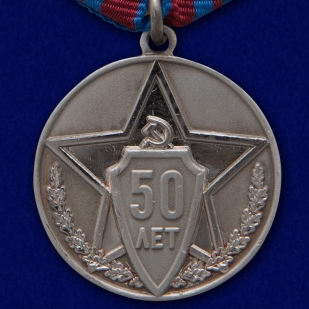 Купить медаль "Советской милиции 50 лет" в презентабельном футляре из флока