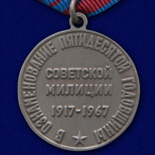 Медаль "Советской милиции 50 лет" в презентабельном футляре из флока  - купить в подарок