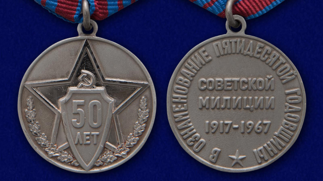 Медаль "Советской милиции 50 лет" в презентабельном футляре из флока  - аверс и реверс