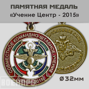 Медаль "Учение Центр-2015"