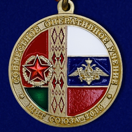 Купить медаль "Совместное оперативное учение Щит Союза-2015" в наградном футляре