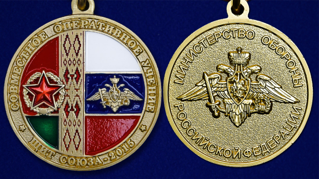 Медаль "Совместное оперативное учение Щит Союза-2015" - аверс и реверс