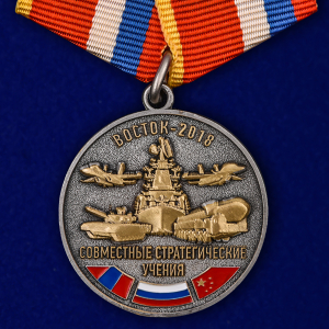 Медаль "Совместные стратегические учения Восток-2018"