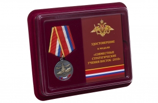 Медаль Совместные стратегические учения Восток-2018 - в футляре с удостоверением