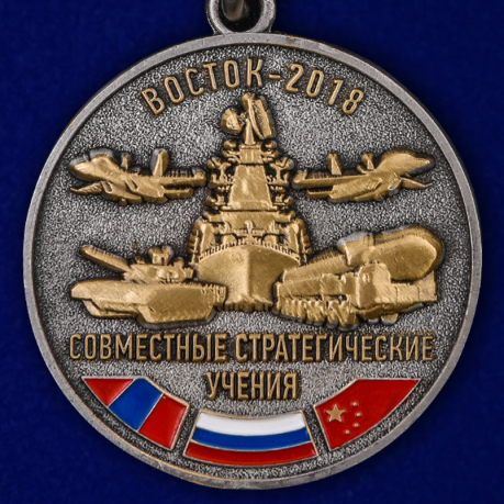Медаль "Совместные стратегические учения Восток-2018" в подарочном футляре высокого качества