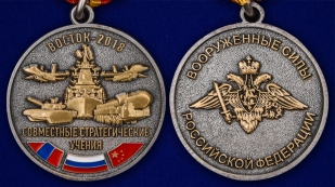 Медаль "Совместные стратегические учения Восток-2018" в подарочном футляре - аверс и реверс