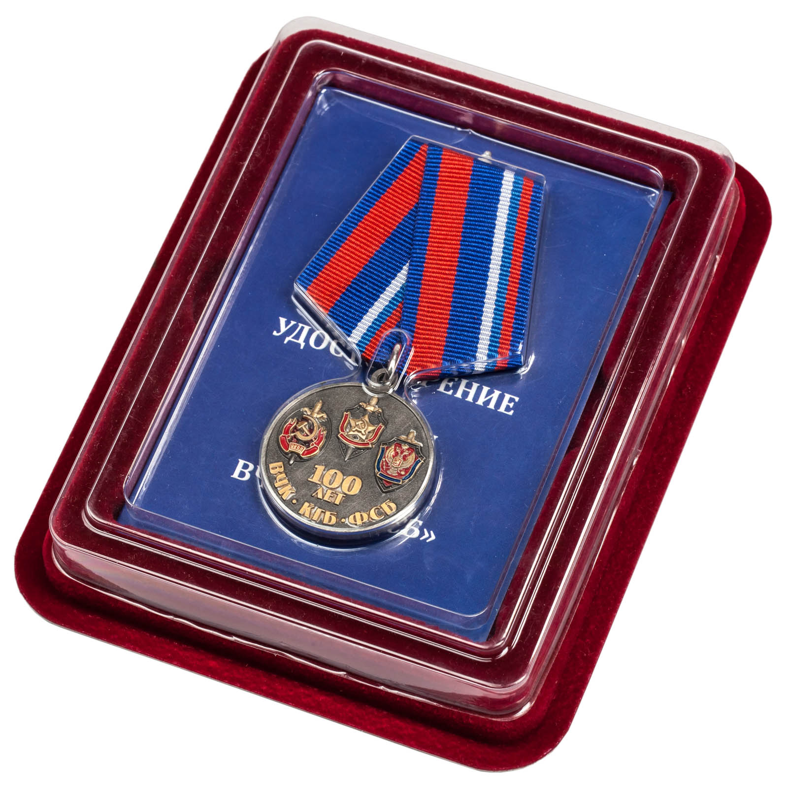 Медаль Союз ветеранов Госбезопасности "100 лет ВЧК-КГБ-ФСБ" в нарядном футляре из темно-бордового флока