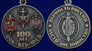 Медаль Союз ветеранов Госбезопасности "100 лет ВЧК-КГБ-ФСБ" - аверс и реверс