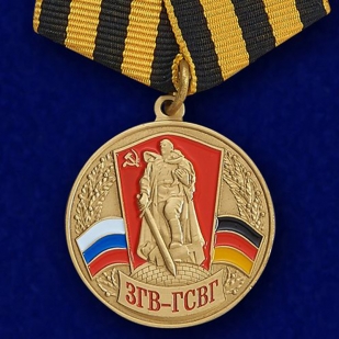 Медаль Союз ветеранов ЗГВ-ГСВГ