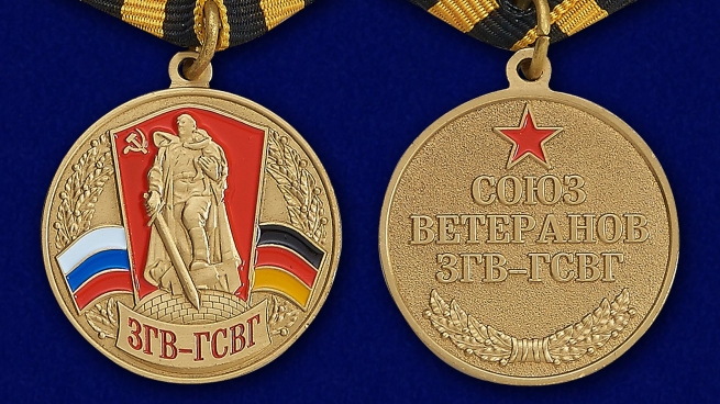 Медаль Союз ветеранов ЗГВ-ГСВГ - аверс и реверс