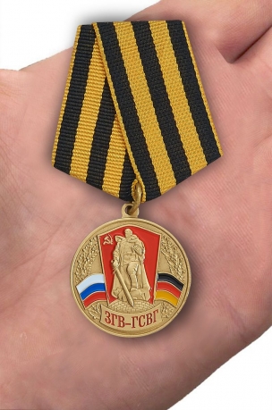 Медаль Союз ветеранов ЗГВ-ГСВГ с доставкой