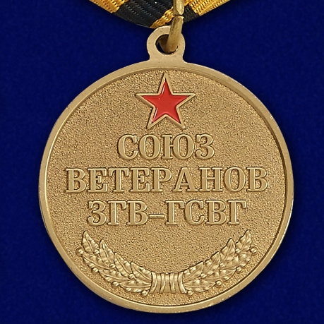 Медаль "Союз ветеранов ЗГВ-ГСВГ" - реверс