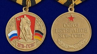 Медаль "Союз ветеранов ЗГВ-ГСВГ"