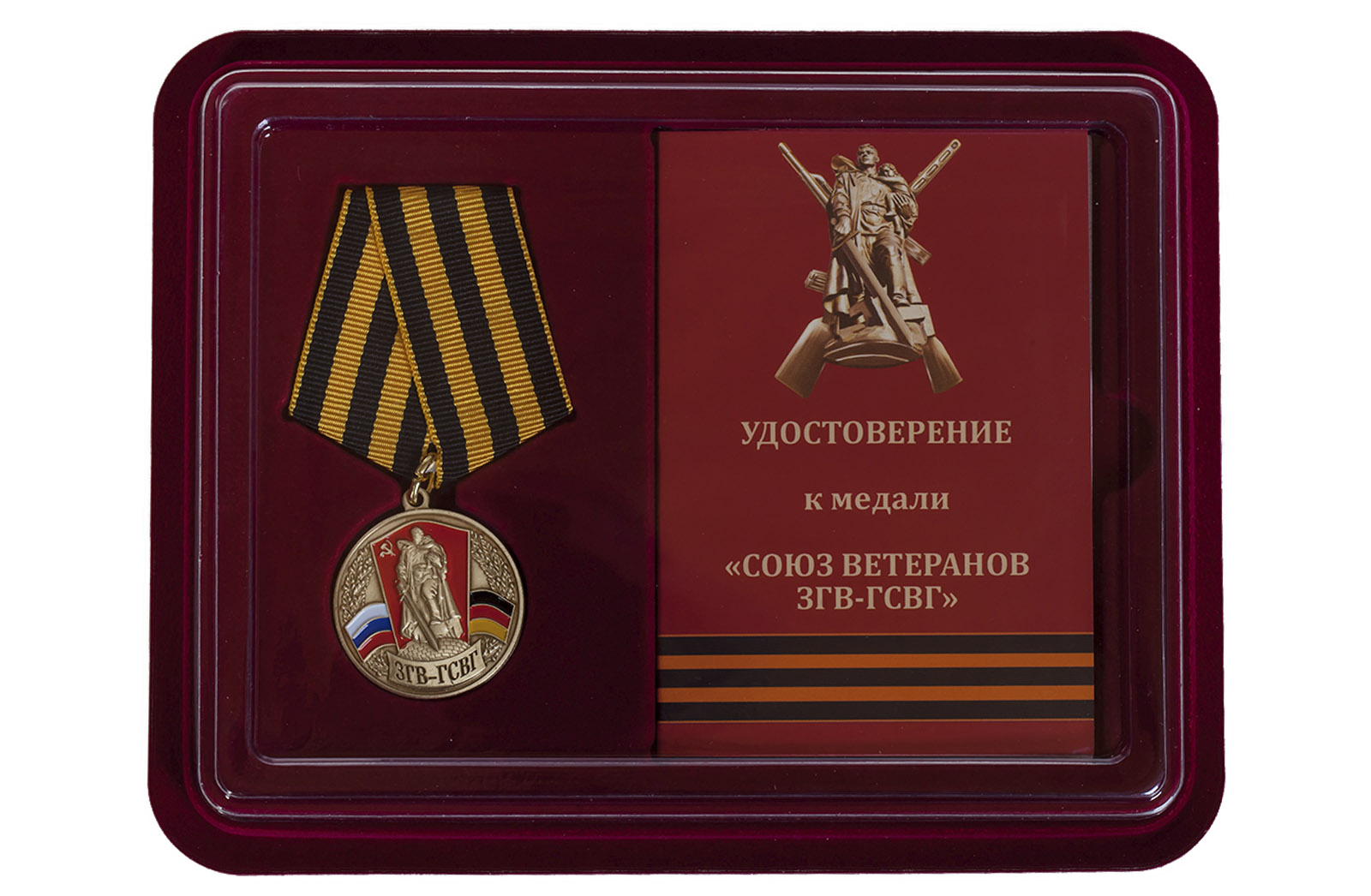 Купить медаль Союз ветеранов ЗГВ-ГСВГ в футляре с удостоверением по сниженной цене