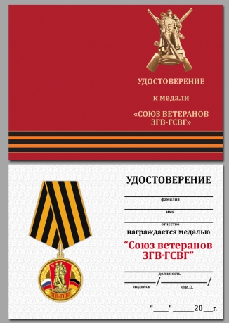 Медаль Союз ветеранов ЗГВ-ГСВГ в футляре с удостоверением - удостоверение