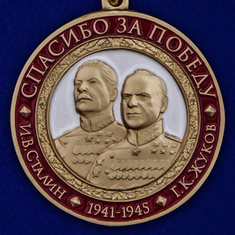 Медаль "Спасибо за Победу" купить в Военпро