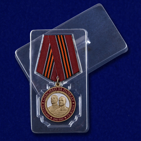 Медаль "Спасибо за Победу" в футляре