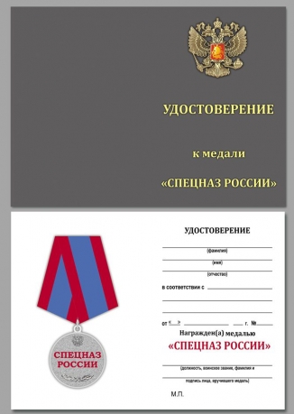 Удостоверение к медали "Спецназ РФ" в бархатистом футляре из флока