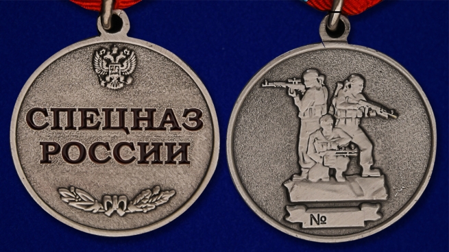 Медаль "Спецназ РФ" в бархатистом футляре из флока - аверс и реверс