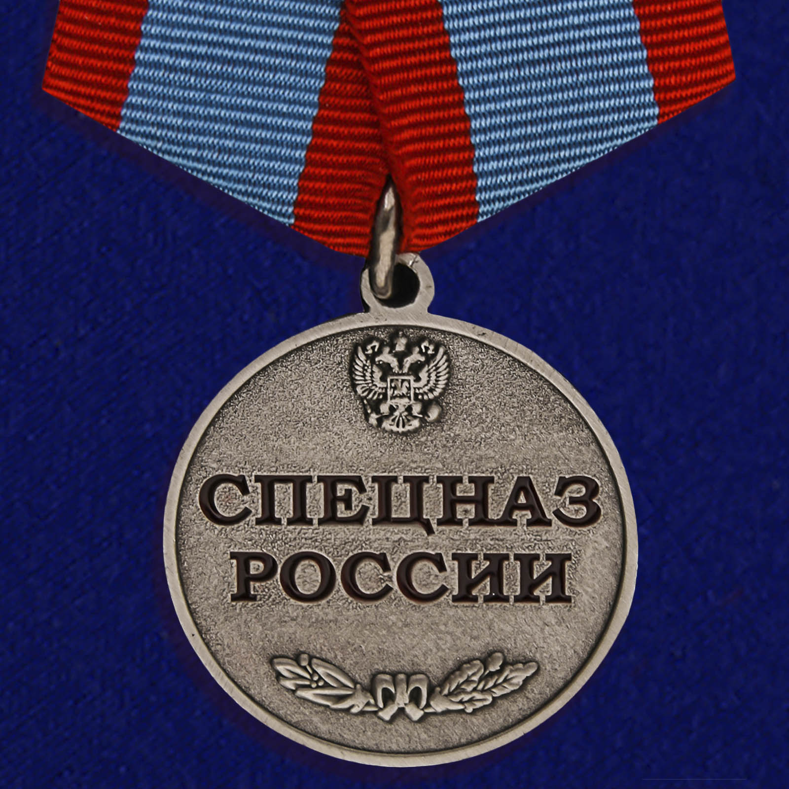 Купить медаль Спецназ России на подставке с доставкой в ваш город