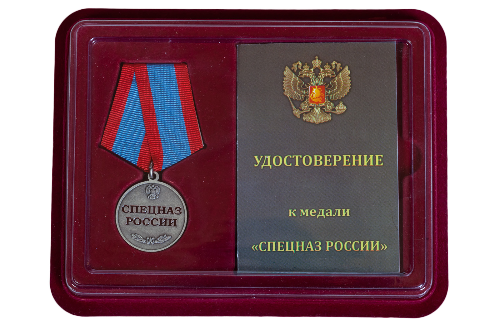 Купить медаль Спецназ России в футляре с удостоверением в подарок мужу