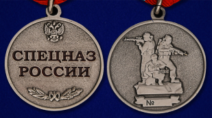 Медаль Спецназ России в футляре с удостоверением - аверс и реверс