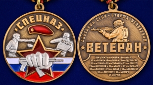 Медаль "Спецназ Ветеран" - аверс и реверс
