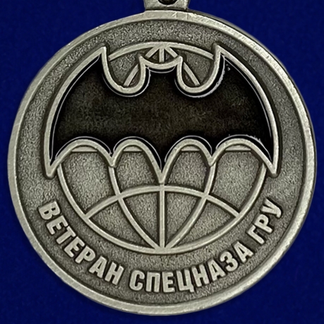 Медаль Ветеран Спецназа ГРУ 