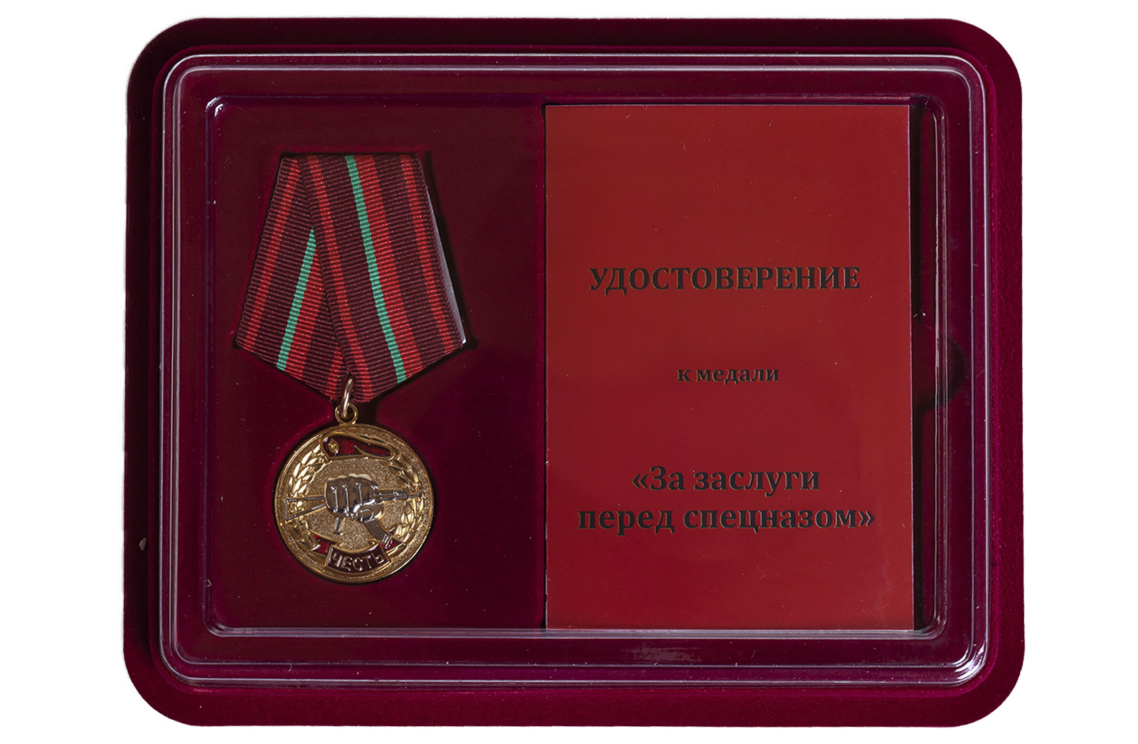 Купить медаль Спецназа ВВ РФ За заслуги с доставкой в ваш город