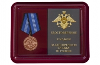 Медаль Спецстроя РФ За безупречную службу 3 степени