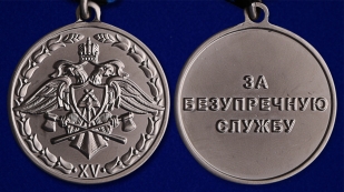 Медаль Спецстроя "За безупречную службу" 2 степени - аверс и реверс