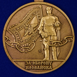 Медаль "За оборону Иловайска"