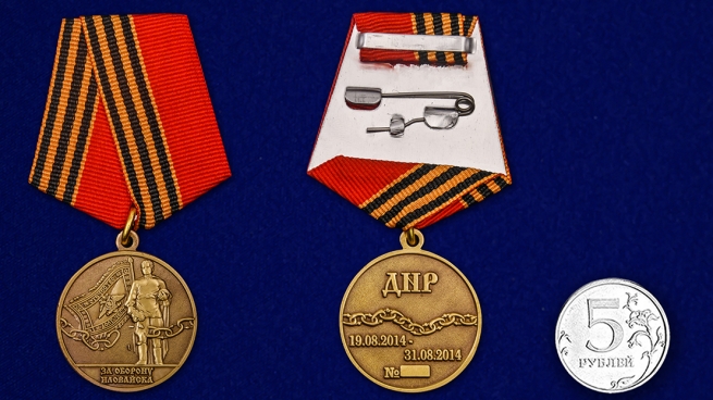 Медаль За оборону Иловайска - сравнительный размер